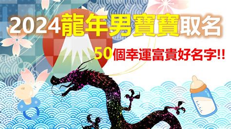 生肖龍 名字|2024年龍寶寶這樣取名最福氣！精選37個最適合的名。